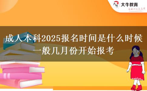 成人本科2025報(bào)名時(shí)間是什么時(shí)候 一般幾月份開始報(bào)考
