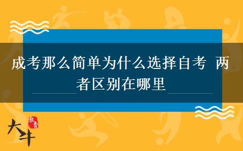 成考那么簡單為什么選擇自考 兩者區(qū)別在哪里