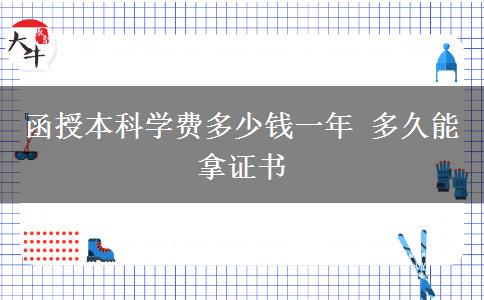 函授本科學費多少錢一年 多久能拿證書