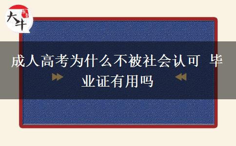 成人高考為什么不被社會(huì)認(rèn)可 畢業(yè)證有用嗎