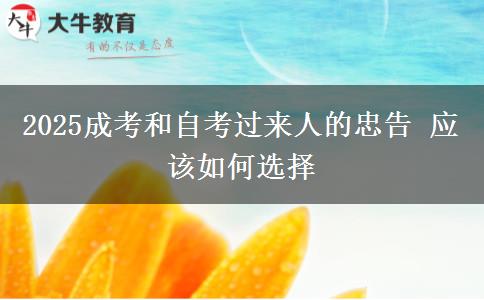 2025成考和自考過來人的忠告 應該如何選擇
