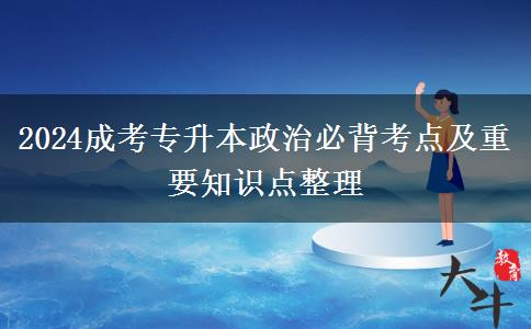 2024成考專(zhuān)升本政治必背考點(diǎn)及重要知識(shí)點(diǎn)整理