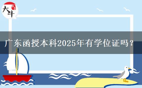 廣東函授本科2025年有學(xué)位證嗎？