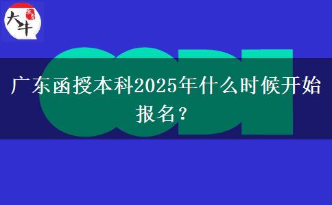 廣東函授本科2025年什么時候開始報名？