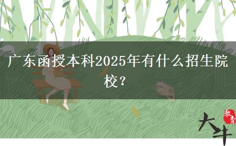 廣東函授本科2025年有什么招生院校？