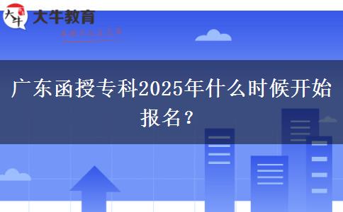 廣東函授?？?025年什么時候開始報名？