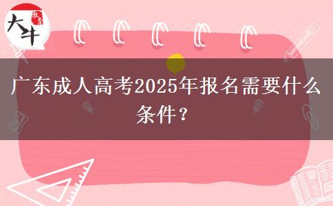 廣東成人高考2025年報(bào)名需要什么條件？