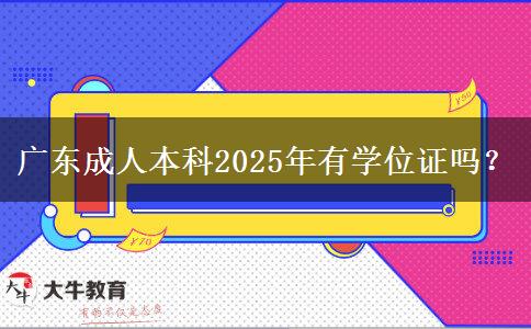 廣東成人本科2025年有學位證嗎？