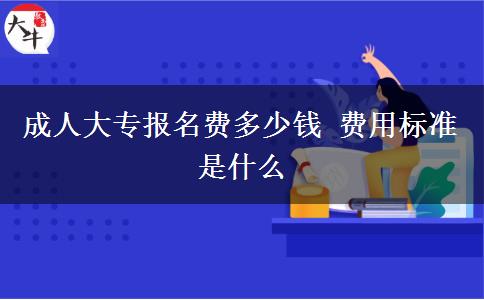 成人大專報名費多少錢 費用標準是什么