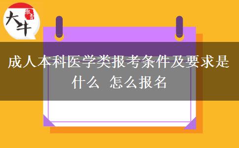成人本科醫(yī)學(xué)類(lèi)報(bào)考條件及要求是什么 怎么報(bào)名