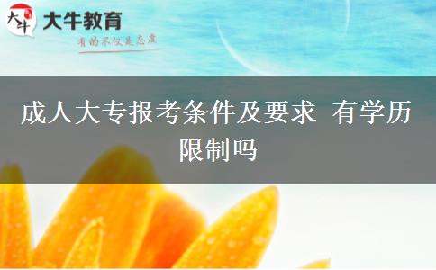 成人大專(zhuān)報(bào)考條件及要求 有學(xué)歷限制嗎