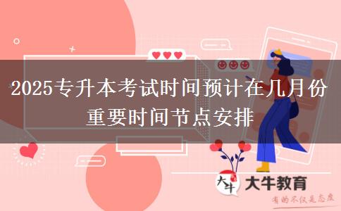 2025專升本考試時間預計在幾月份 重要時間節(jié)點安排