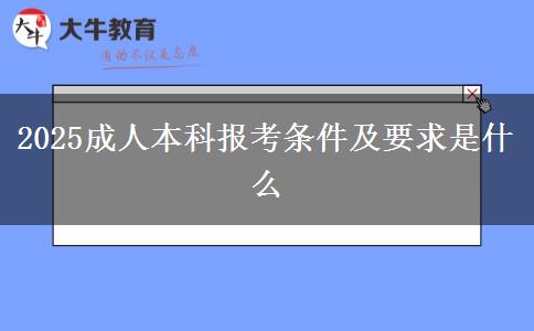 2025成人本科報(bào)考條件及要求是什么