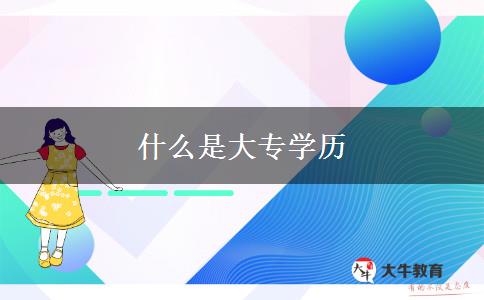 什么是大專學(xué)歷