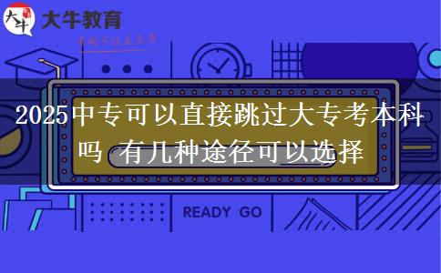 2025中?？梢灾苯犹^大?？急究茊?有幾種途徑可以選擇