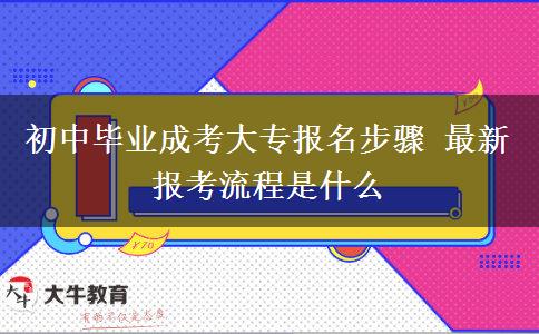 初中畢業(yè)成考大專報(bào)名步驟 最新報(bào)考流程是什么