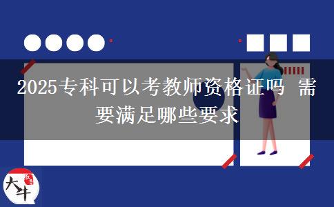 2025?？瓶梢钥冀處熧Y格證嗎 需要滿足哪些要求