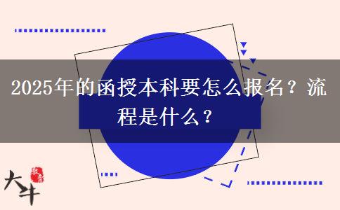 2025年的函授本科要怎么報(bào)名？流程是什么？