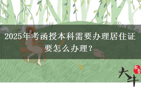 2025年考函授本科需要辦理居住證要怎么辦理？