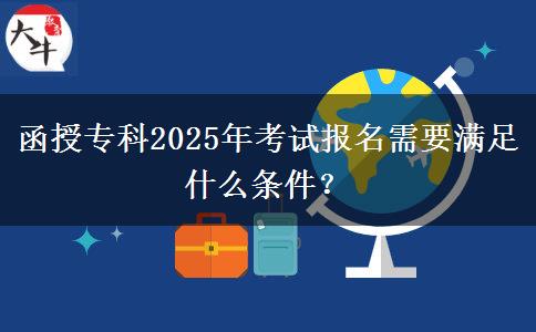 函授?？?025年考試報(bào)名需要滿足什么條件？