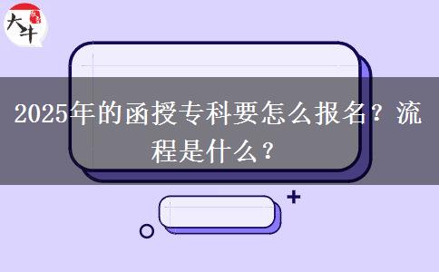 2025年的函授?？埔趺磮?bào)名？流程是什么？