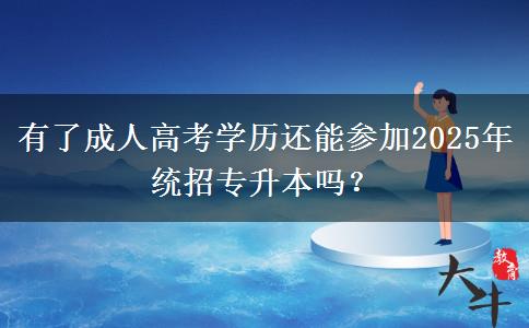 有了成人高考學(xué)歷還能參加2025年統(tǒng)招專升本嗎？