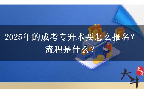2025年的成考專(zhuān)升本要怎么報(bào)名？流程是什么？