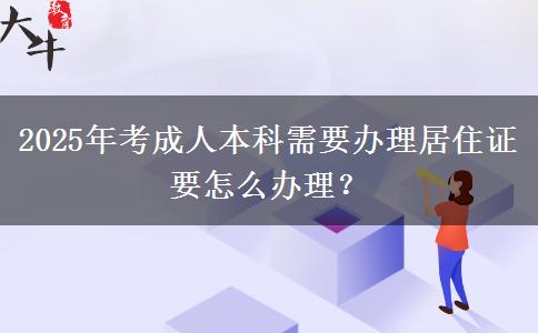 2025年考成人本科需要辦理居住證要怎么辦理？