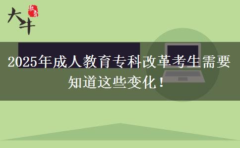 2025年成人教育?？聘母锟忌枰肋@些變化！