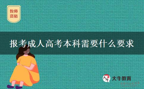 報(bào)考成人高考本科需要什么要求