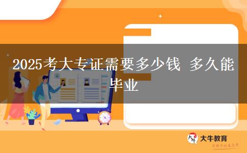 2025考大專證需要多少錢 多久能畢業(yè)
