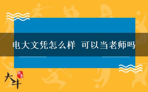 電大文憑怎么樣 可以當老師嗎