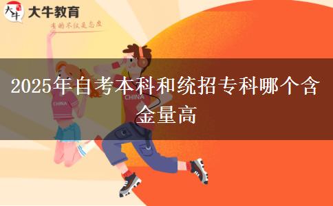 2025年自考本科和統(tǒng)招?？颇膫€含金量高