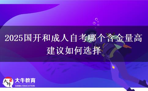 2025國開和成人自考哪個(gè)含金量高 建議如何選擇