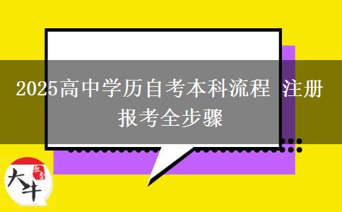 2025高中學(xué)歷自考本科流程 注冊報考全步驟