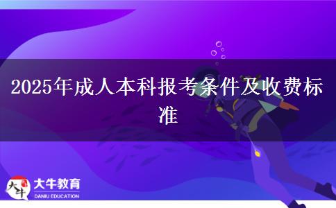 2025年成人本科報考條件及收費標(biāo)準(zhǔn)