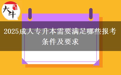 2025成人專(zhuān)升本需要滿足哪些報(bào)考條件及要求