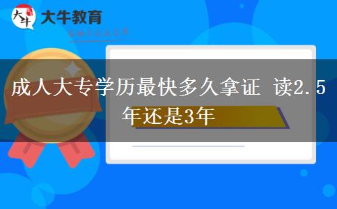 成人大專(zhuān)學(xué)歷最快多久拿證 讀2.5年還是3年