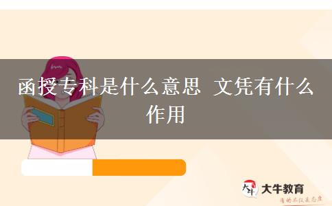 函授?？剖鞘裁匆馑?文憑有什么作用