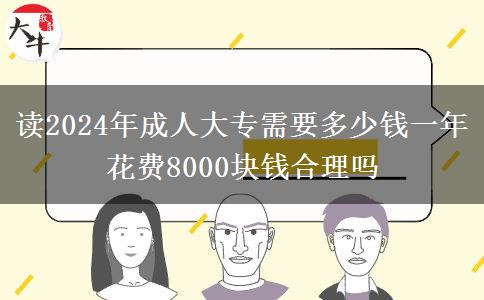 讀2024年成人大專需要多少錢一年 花費8000塊錢合理嗎