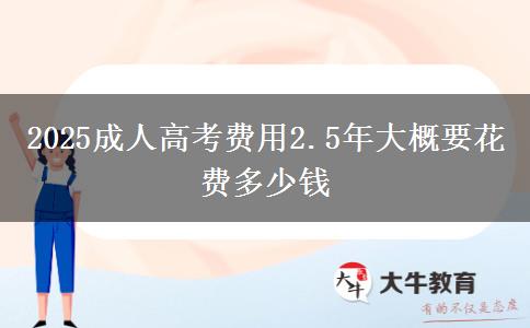 2025成人高考費(fèi)用2.5年大概要花費(fèi)多少錢(qián)