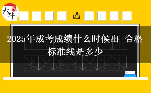 2025年成考成績什么時(shí)候出 合格標(biāo)準(zhǔn)線是多少