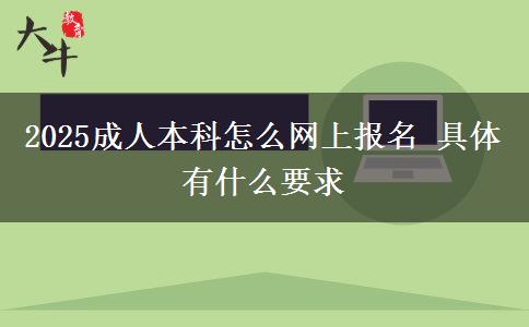 2025成人本科怎么網上報名 具體有什么要求