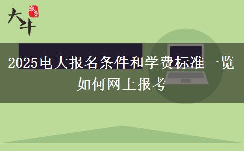 2025電大報名條件和學費標準一覽 如何網(wǎng)上報考