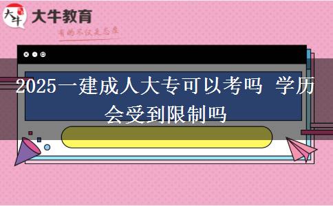 2025一建成人大?？梢钥紗?學(xué)歷會(huì)受到限制嗎