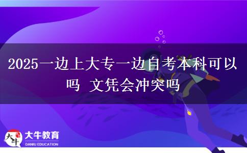 2025一邊上大專一邊自考本科可以嗎 文憑會(huì)沖突嗎