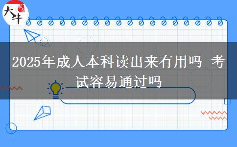 2025年成人本科讀出來有用嗎 考試容易通過嗎