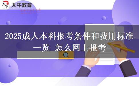 2025成人本科報考條件和費用標準一覽 怎么網(wǎng)上報考