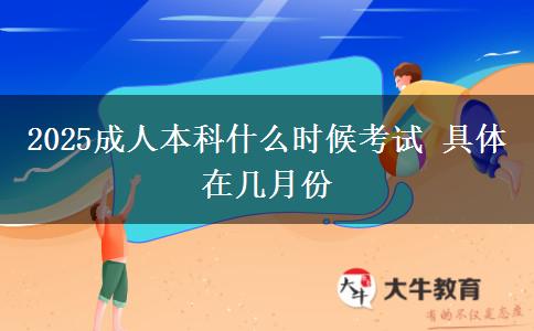 2025成人本科什么時候考試 具體在幾月份