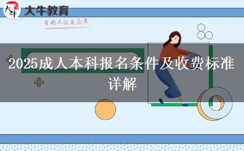2025成人本科報(bào)名條件及收費(fèi)標(biāo)準(zhǔn)詳解